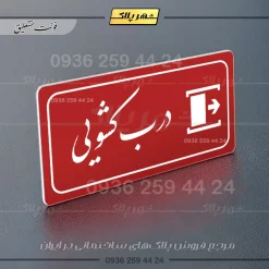 پلاک مولتی راهنما درب کشویی - تصویر 8